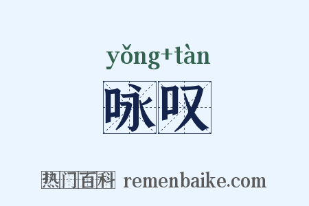 咏叹是什么意思的图片